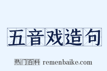 五音戏造句是什么意思的图片